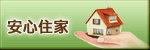安心住家